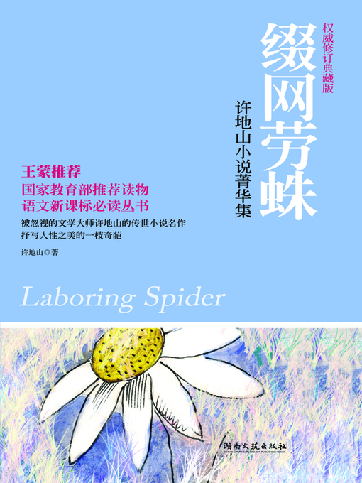 许地山创作的缀网劳蛛作品的详细信息 - 可供借阅